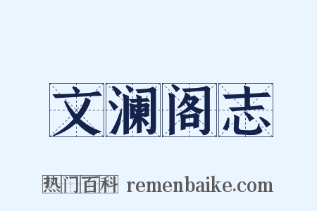 文澜阁志是什么意思的图片